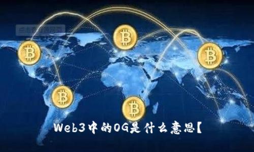 Web3中的OG是什么意思？
