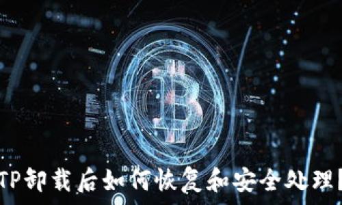   
TP卸载后如何恢复和安全处理？