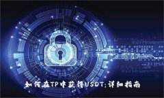 如何在TP中获得USDT：详细