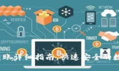 雷达USDT转账详细指南，快