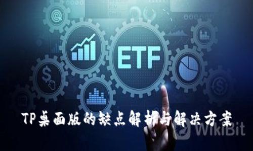 TP桌面版的缺点解析与解决方案