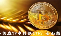 如何在TP中转换ETH: 全面指