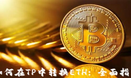
如何在TP中转换ETH: 全面指南