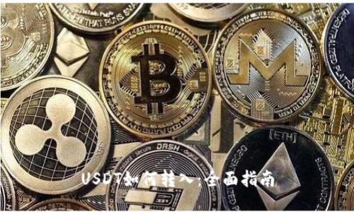 USDT如何转入：全面指南