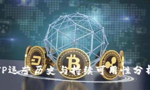 TP运营历史与持续可用性分析