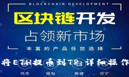 如何将ETH提币到TP：详细操作指南