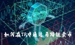 如何在TP中通过马蹄链卖币