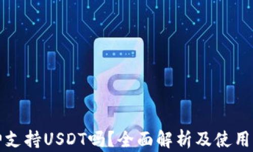 
酷神支持USDT吗？全面解析及使用指南