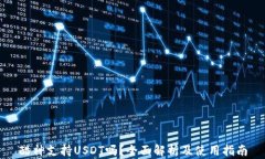 酷神支持USDT吗？全面解析