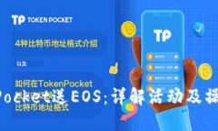 TokenPocket送EOS：详解活动及